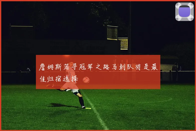 詹姆斯若寻冠军之路马刺队将是最佳归宿选择