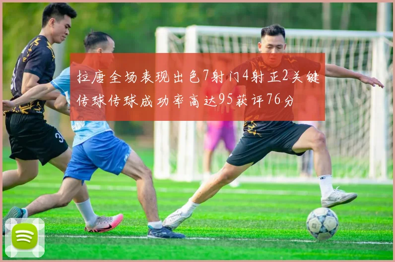 拉唐全场表现出色7射门4射正2关键传球传球成功率高达95获评76分