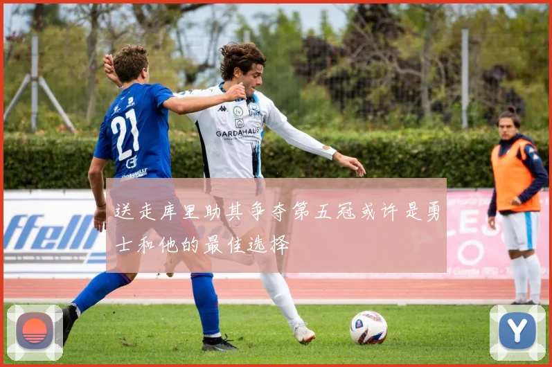 送走库里助其争夺第五冠或许是勇士和他的最佳选择