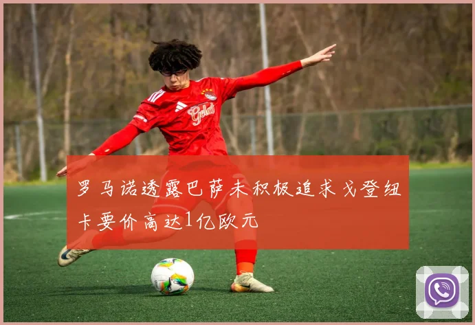 罗马诺透露巴萨未积极追求戈登纽卡要价高达1亿欧元