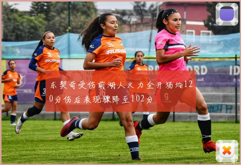东契奇受伤前湖人火力全开场均120分伤后表现骤降至102分