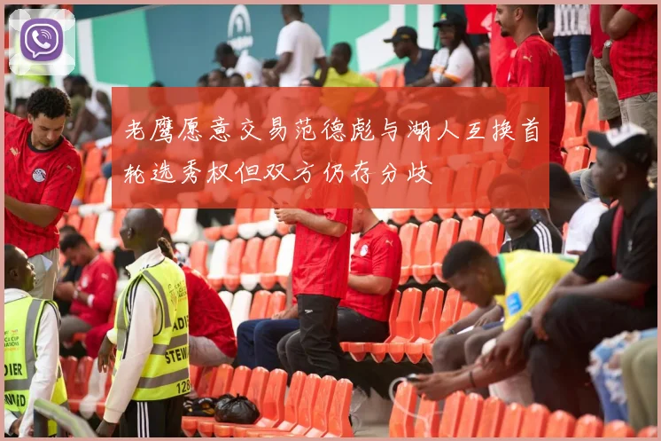 老鹰愿意交易范德彪与湖人互换首轮选秀权但双方仍存分歧