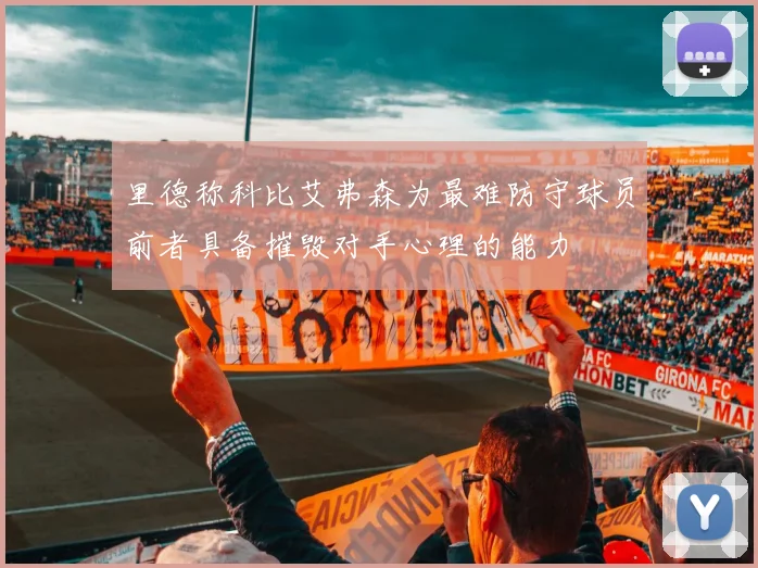 里德称科比艾弗森为最难防守球员前者具备摧毁对手心理的能力