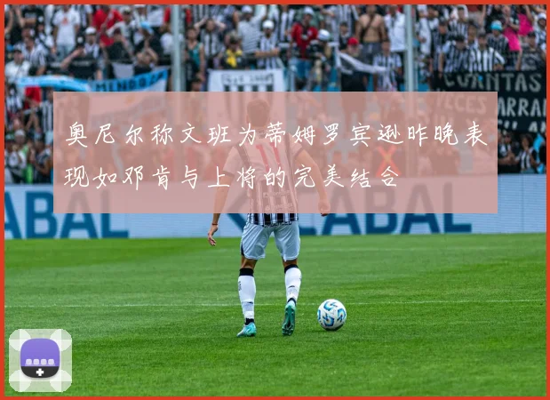 奥尼尔称文班为蒂姆罗宾逊昨晚表现如邓肯与上将的完美结合